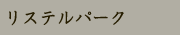 リステルパーク