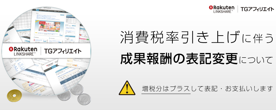 TGアフィリエイト：消費税率引き上げに伴う成果報酬の表記変更について
