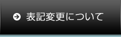 表記変更について