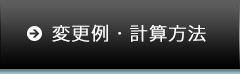 変更例・計算方法