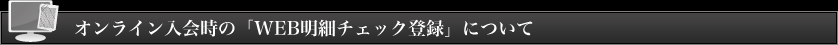 �I�����C������́uWEB���׃`�F�b�N�o�^�v�ɂ���