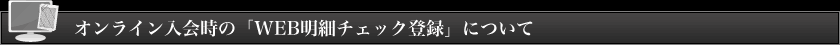 �I�����C������́uWEB���׃`�F�b�N�o�^�v�ɂ���