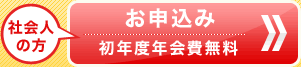 【初年度年会費無料】お申込みはこちら