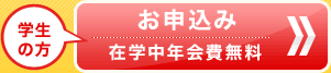 【在学中年会費無料】お申込みはこちら