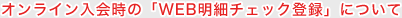 �I�����C������́uWEB���׃`�F�b�N�o�^�v�ɂ���