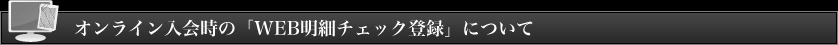 �I�����C������́uWEB���׃`�F�b�N�o�^�v�ɂ���
