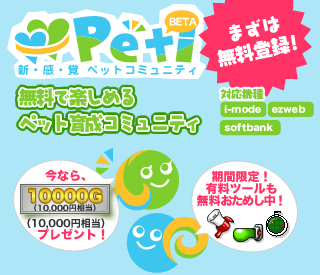 �����Ŋy���߂�y�b�g�琬�R�~���j�e�B�wPeti�i�y�e�B�j�x�I���Ȃ�10,000G�i10,000�~�����j�v���[���g�I���Ԍ���I�L���c�[�������������߂����I