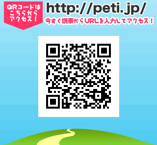 �������g�т���URL����͂��ăA�N�Z�X�I��http://peti.jp/